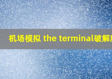 机场模拟 the terminal破解版